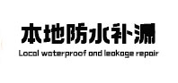 景谷本地防水补漏